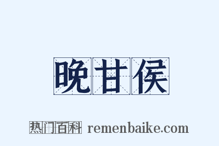 晚甘侯是什么意思的图片